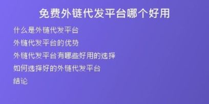 免費外鏈代發(fā)平臺哪個好用