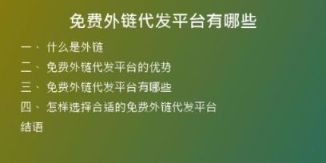 免費外鏈代發(fā)平臺有哪些