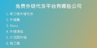 免費外鏈代發(fā)平臺有哪些公司