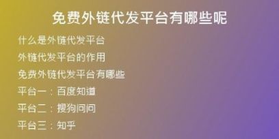 免費外鏈代發(fā)平臺有哪些呢