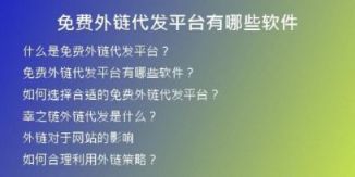 免費外鏈代發(fā)平臺有哪些軟件