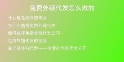 免費外鏈代發(fā)怎么做的