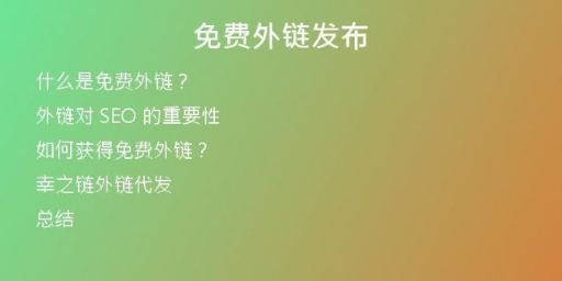 免費外鏈發(fā)布