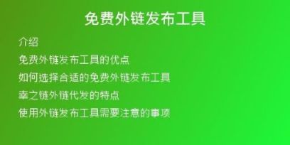 免費外鏈發(fā)布工具
