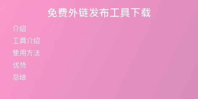 免費外鏈發(fā)布工具下載
