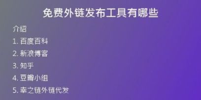 免費外鏈發(fā)布工具有哪些