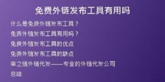 免費外鏈發(fā)布工具有用嗎