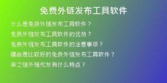 免費外鏈發(fā)布工具軟件