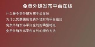 免費外鏈發(fā)布平臺在線