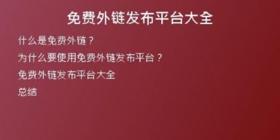 免費外鏈發(fā)布平臺大全