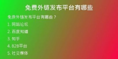 免費外鏈發(fā)布平臺有哪些