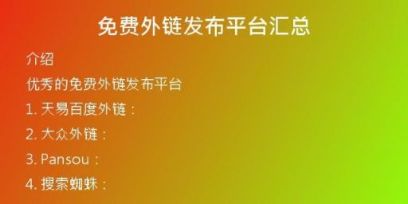 免費外鏈發(fā)布平臺匯總