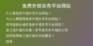 免費外鏈發(fā)布平臺網(wǎng)站