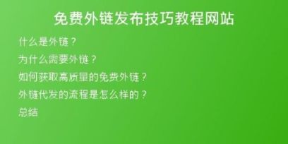 免費外鏈發(fā)布技巧教程網(wǎng)站