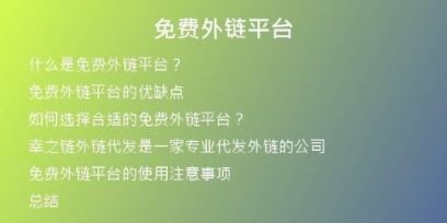 免費外鏈平臺