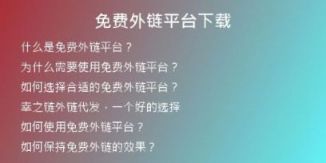 免費外鏈平臺下載