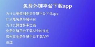 免費外鏈平臺下載app