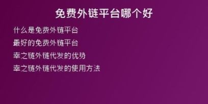 免費外鏈平臺哪個好