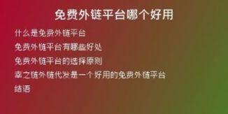 免費外鏈平臺哪個好用