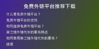 免費外鏈平臺推薦下載