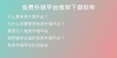 免費外鏈平臺推薦下載軟件