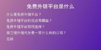 免費外鏈平臺是什么