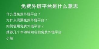 免費外鏈平臺是什么意思