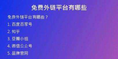 免費外鏈平臺有哪些