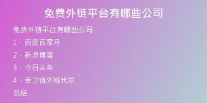 免費外鏈平臺有哪些公司