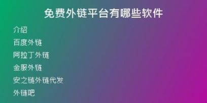 免費外鏈平臺有哪些軟件