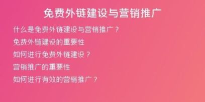 免費外鏈建設與營銷推廣