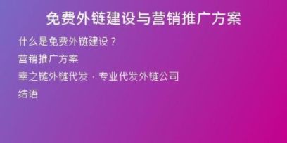 免費外鏈建設與營銷推廣方案