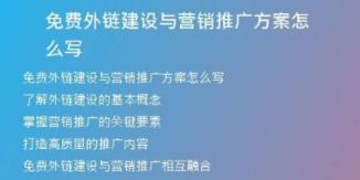 免費外鏈建設與營銷推廣方案怎么寫