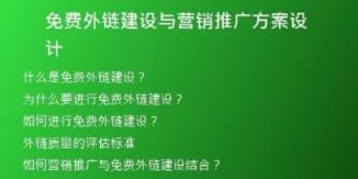 免費外鏈建設與營銷推廣方案設計