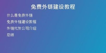 免費外鏈建設教程