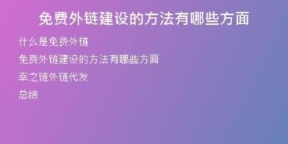 免費外鏈建設(shè)的方法有哪些方面