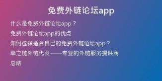 免費外鏈論壇app