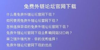 免費外鏈論壇官網(wǎng)下載