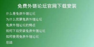 免費外鏈論壇官網(wǎng)下載安裝