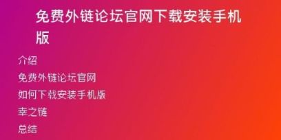 免費外鏈論壇官網(wǎng)下載安裝手機版