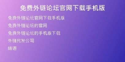免費外鏈論壇官網(wǎng)下載手機版