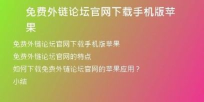 免費外鏈論壇官網(wǎng)下載手機版蘋果