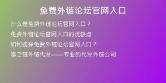 免費外鏈論壇官網(wǎng)入口