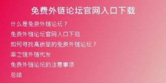 免費外鏈論壇官網(wǎng)入口下載