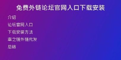 免費外鏈論壇官網(wǎng)入口下載安裝