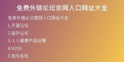 免費(fèi)外鏈論壇官網(wǎng)入口網(wǎng)址大全