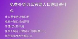 免費(fèi)外鏈論壇官網(wǎng)入口網(wǎng)址是什么