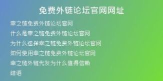 免費(fèi)外鏈論壇官網(wǎng)網(wǎng)址