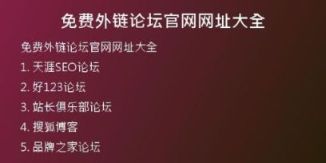 免費(fèi)外鏈論壇官網(wǎng)網(wǎng)址大全