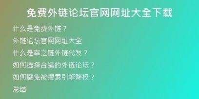 免費(fèi)外鏈論壇官網(wǎng)網(wǎng)址大全下載